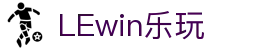LEwin乐玩-(中国)·顶奢体验