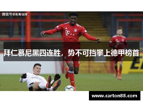 拜仁慕尼黑四连胜，势不可挡攀上德甲榜首