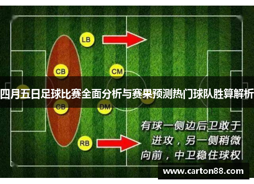 四月五日足球比赛全面分析与赛果预测热门球队胜算解析