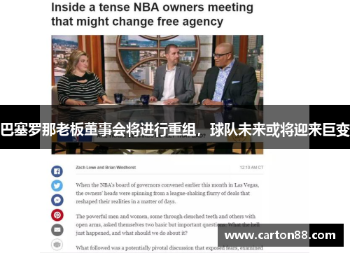 巴塞罗那老板董事会将进行重组，球队未来或将迎来巨变