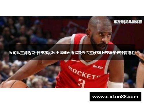 火箭队主帅迈克·德安东尼因不满裁判遭罚款乔治空砍35分领沃尔夫德两连胜