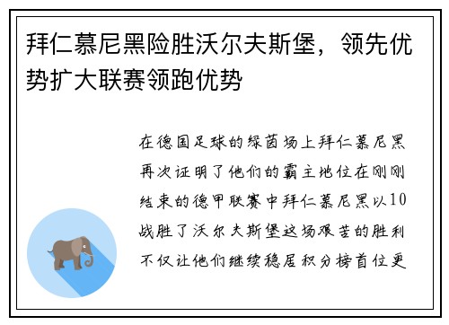 拜仁慕尼黑险胜沃尔夫斯堡，领先优势扩大联赛领跑优势