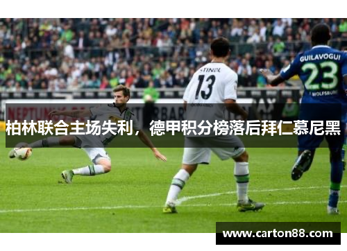 柏林联合主场失利，德甲积分榜落后拜仁慕尼黑