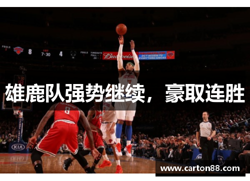 雄鹿队强势继续，豪取连胜
