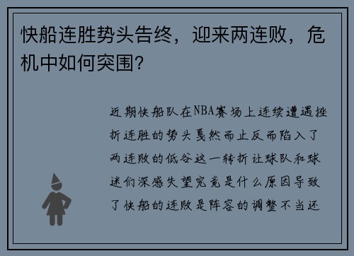 快船连胜势头告终，迎来两连败，危机中如何突围？