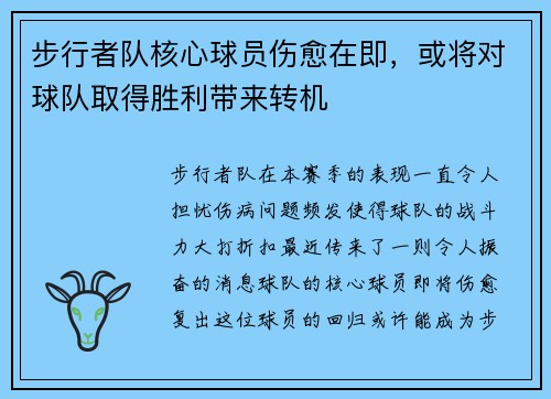 步行者队核心球员伤愈在即，或将对球队取得胜利带来转机