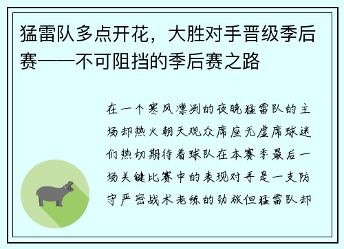 猛雷队多点开花，大胜对手晋级季后赛——不可阻挡的季后赛之路