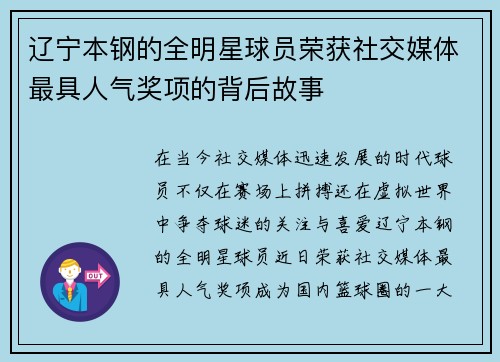 辽宁本钢的全明星球员荣获社交媒体最具人气奖项的背后故事