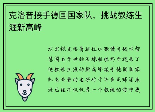 克洛普接手德国国家队，挑战教练生涯新高峰