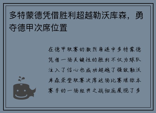多特蒙德凭借胜利超越勒沃库森，勇夺德甲次席位置