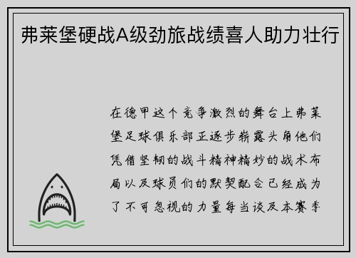 弗莱堡硬战A级劲旅战绩喜人助力壮行