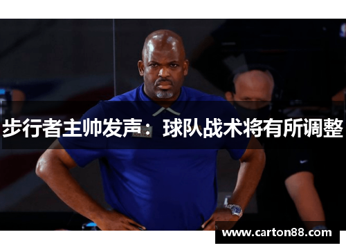 步行者主帅发声：球队战术将有所调整