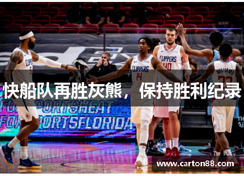 快船队再胜灰熊，保持胜利纪录