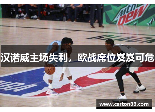 汉诺威主场失利，欧战席位岌岌可危