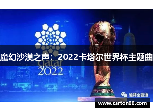 魔幻沙漠之声：2022卡塔尔世界杯主题曲