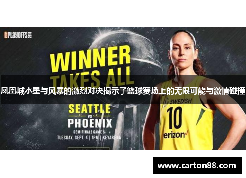 凤凰城水星与风暴的激烈对决揭示了篮球赛场上的无限可能与激情碰撞