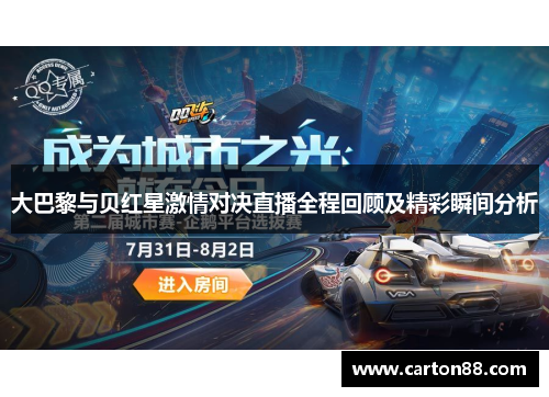 大巴黎与贝红星激情对决直播全程回顾及精彩瞬间分析