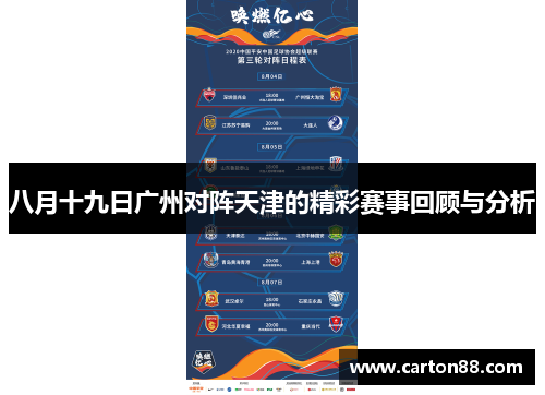 八月十九日广州对阵天津的精彩赛事回顾与分析