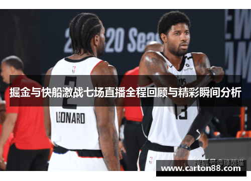 掘金与快船激战七场直播全程回顾与精彩瞬间分析
