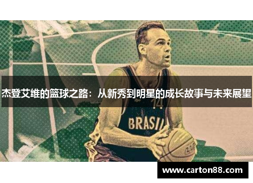 杰登艾维的篮球之路：从新秀到明星的成长故事与未来展望