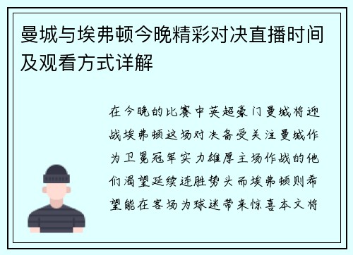 曼城与埃弗顿今晚精彩对决直播时间及观看方式详解