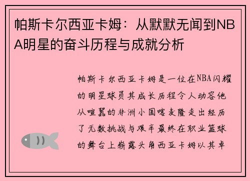 帕斯卡尔西亚卡姆：从默默无闻到NBA明星的奋斗历程与成就分析