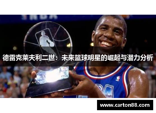 德雷克莱夫利二世：未来篮球明星的崛起与潜力分析