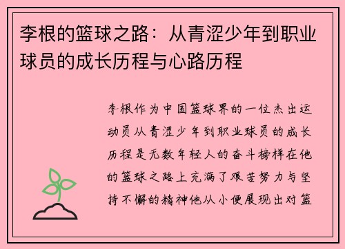 李根的篮球之路：从青涩少年到职业球员的成长历程与心路历程