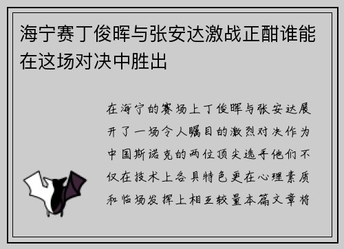 海宁赛丁俊晖与张安达激战正酣谁能在这场对决中胜出