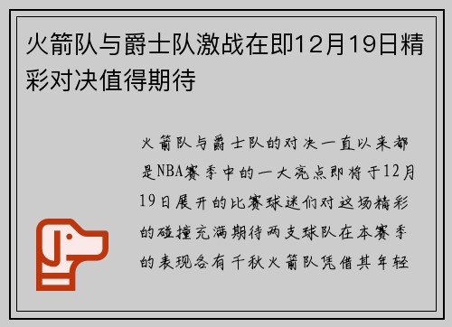 火箭队与爵士队激战在即12月19日精彩对决值得期待