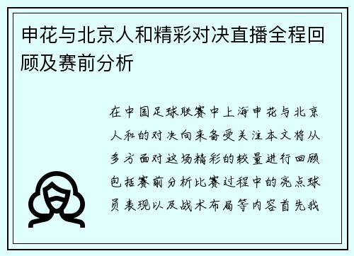 申花与北京人和精彩对决直播全程回顾及赛前分析