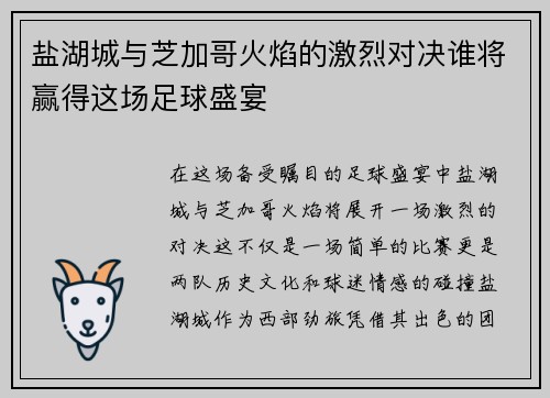 盐湖城与芝加哥火焰的激烈对决谁将赢得这场足球盛宴
