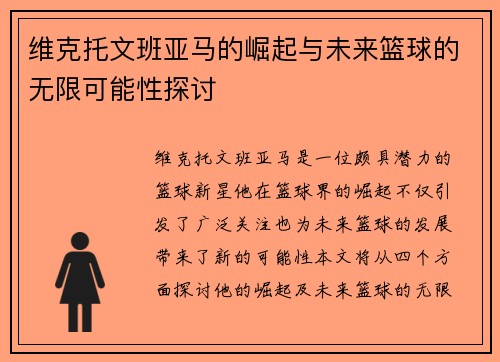 维克托文班亚马的崛起与未来篮球的无限可能性探讨
